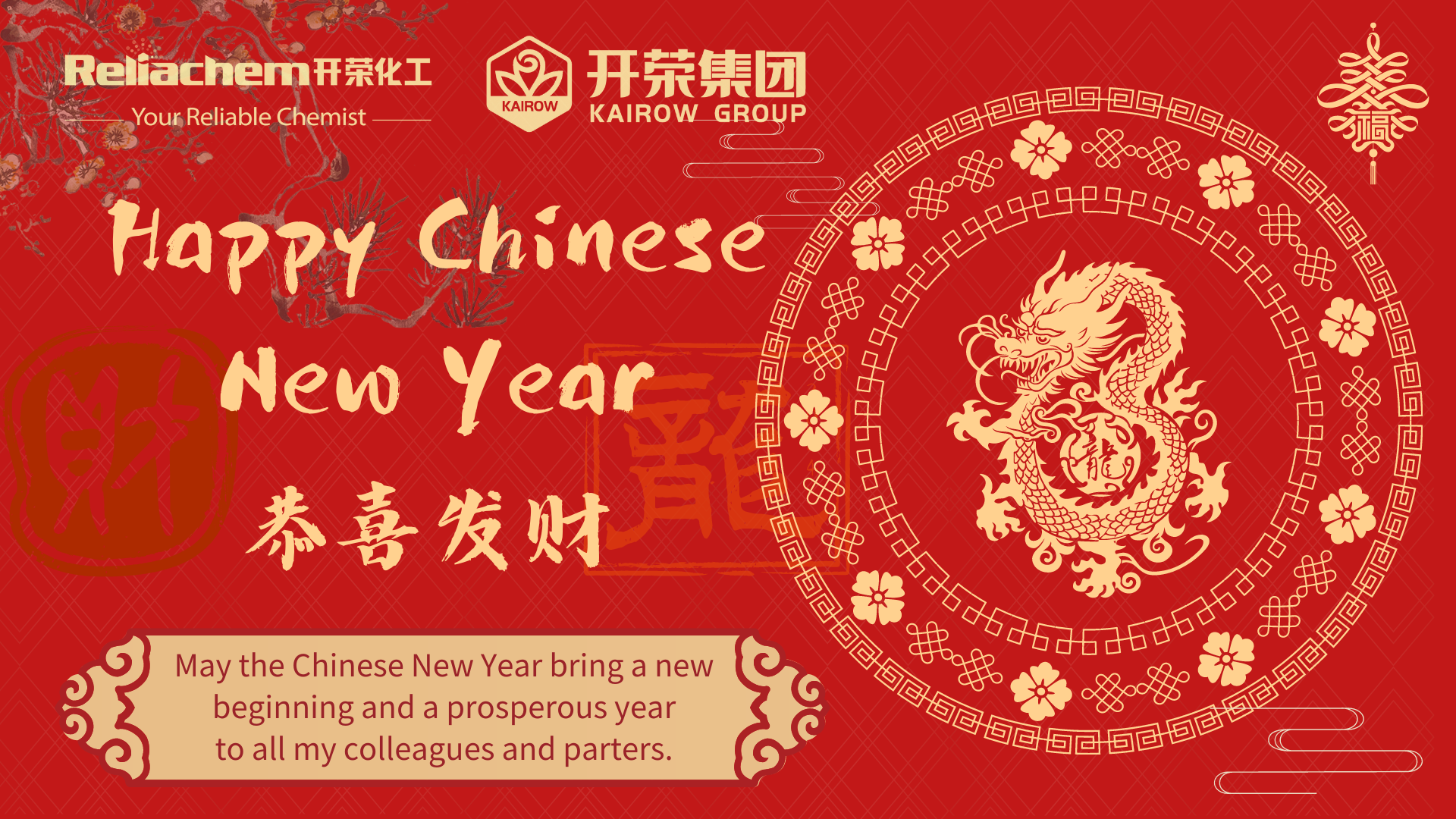 開榮化工恭祝您新年快樂！